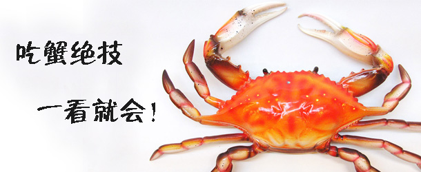 吃蟹絕技 一看就會(huì)！