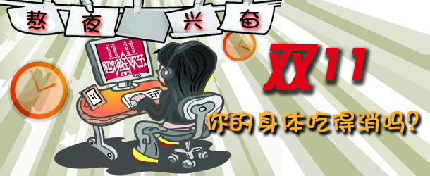 熬夜興奮 雙十一你的身體吃得消嗎？