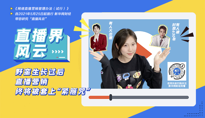 有人火出圈 有人被封禁630年&mdash;直播營(yíng)銷(xiāo)終將被套上&ldquo;緊箍咒&rdquo;