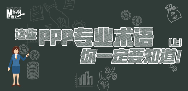 這些PPP專(zhuān)業(yè)術(shù)語(yǔ)你一定要知道（上）！