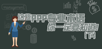 這些PPP專(zhuān)業(yè)術(shù)語(yǔ)你一定要知道（下）！