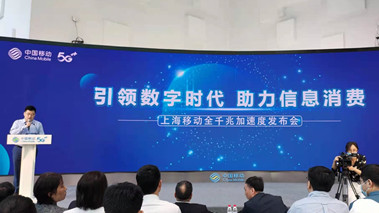 上海移動(dòng)發(fā)布全千兆加速度計(jì)劃，助力百姓生活數(shù)字化轉(zhuǎn)型