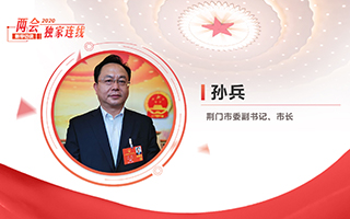 孫兵：全力打好經(jīng)濟(jì)社會(huì)發(fā)展攻堅(jiān)戰(zhàn)、總體戰(zhàn)