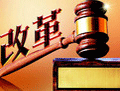 全面依法治國(guó)開局年 司改駛上&ldquo;快車道&rdquo;