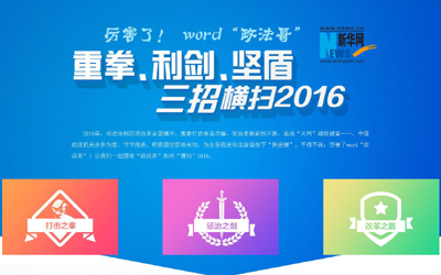 厲害了，word"政法哥"--重拳、利劍、堅(jiān)盾橫掃2016