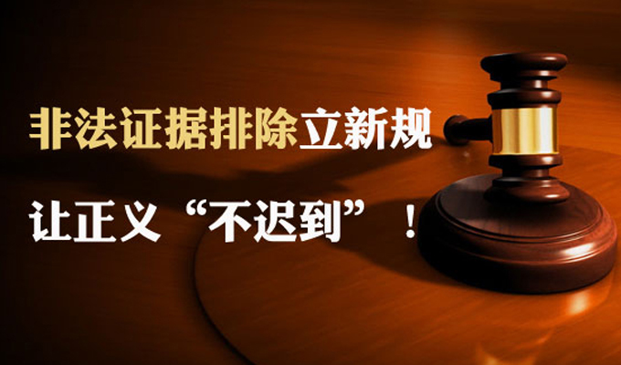 圖解：非法證據(jù)排除立新規(guī) 讓正義&ldquo;不遲到&rdquo;