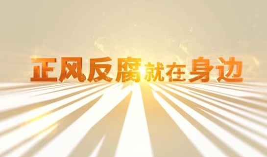 中央紀(jì)委&ldquo;年度大片&rdquo;來了！ 《正風(fēng)反腐就在身邊》21日開播