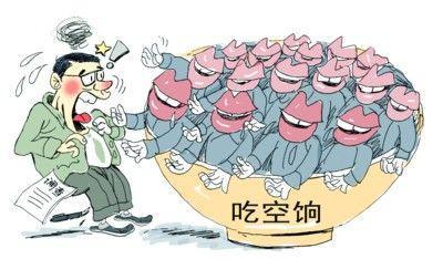 四省10萬人"吃空餉"，"官倉鼠"緣何難絕?