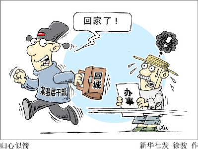 查&ldquo;走讀干部&rdquo;，更要改&ldquo;客居心態(tài)&rdquo;