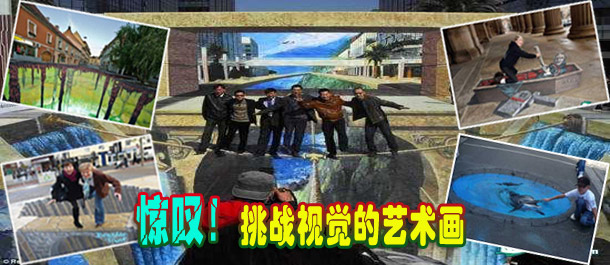 驚嘆！絕對挑戰(zhàn)視覺的街頭藝術(shù)畫(圖)
