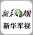 新華軍視