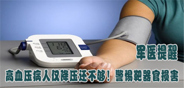 軍醫(yī)提醒：高血壓病人僅降壓還不夠！警惕靶器官損害