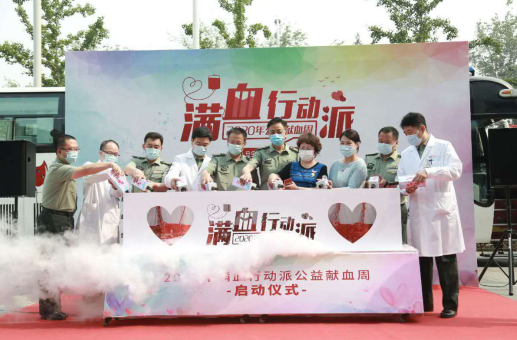2020年&ldquo;滿(mǎn)血行動(dòng)派&rdquo;公益獻(xiàn)血周啟動(dòng)