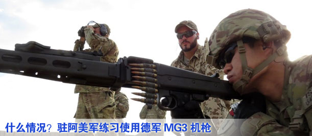 什么情況？駐阿美軍練習(xí)使用德軍MG3機(jī)槍