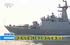 孟加拉國:中孟海軍舉行海上聯(lián)合軍事演練