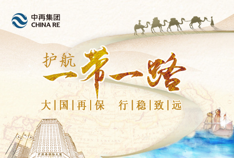 【H5】中再集團(tuán)：護(hù)航&ldquo;一帶一路&rdquo;