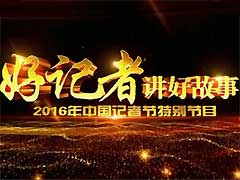 第三屆&ldquo;好記者講好故事&rdquo;節(jié)目