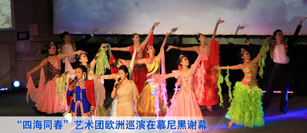 &ldquo;文化中國四海同春&rdquo;藝術(shù)團歐洲巡演在德國慕尼黑完美謝幕
