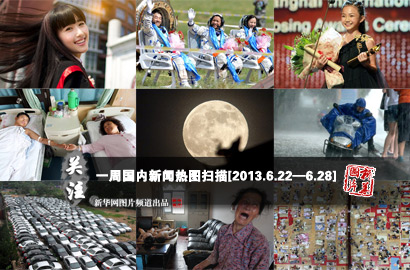 一周國內(nèi)：神十完成任務(wù)平安返回 高校招生頻使&ldquo;美人計(jì)&rdquo;