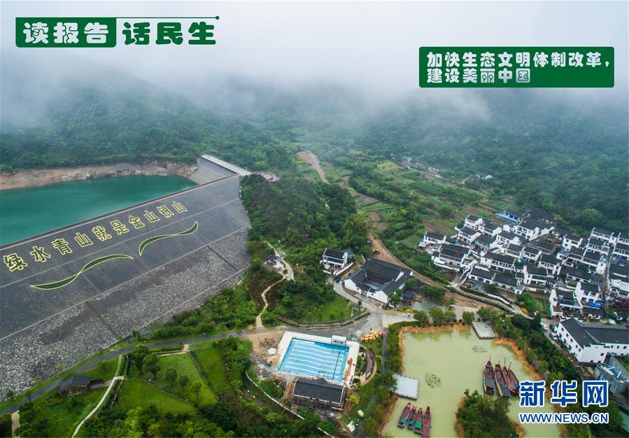 （十九大&middot;讀報(bào)告 話民生）（1）加快生態(tài)文明體制改革，建設(shè)美麗中國