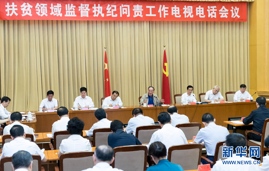 7月3日，中共中央政治局常委、中央紀(jì)委書記王岐山在北京出席扶貧領(lǐng)域監(jiān)督執(zhí)紀(jì)問(wèn)責(zé)工作電視電話會(huì)并講話。 新華社記者丁海濤攝