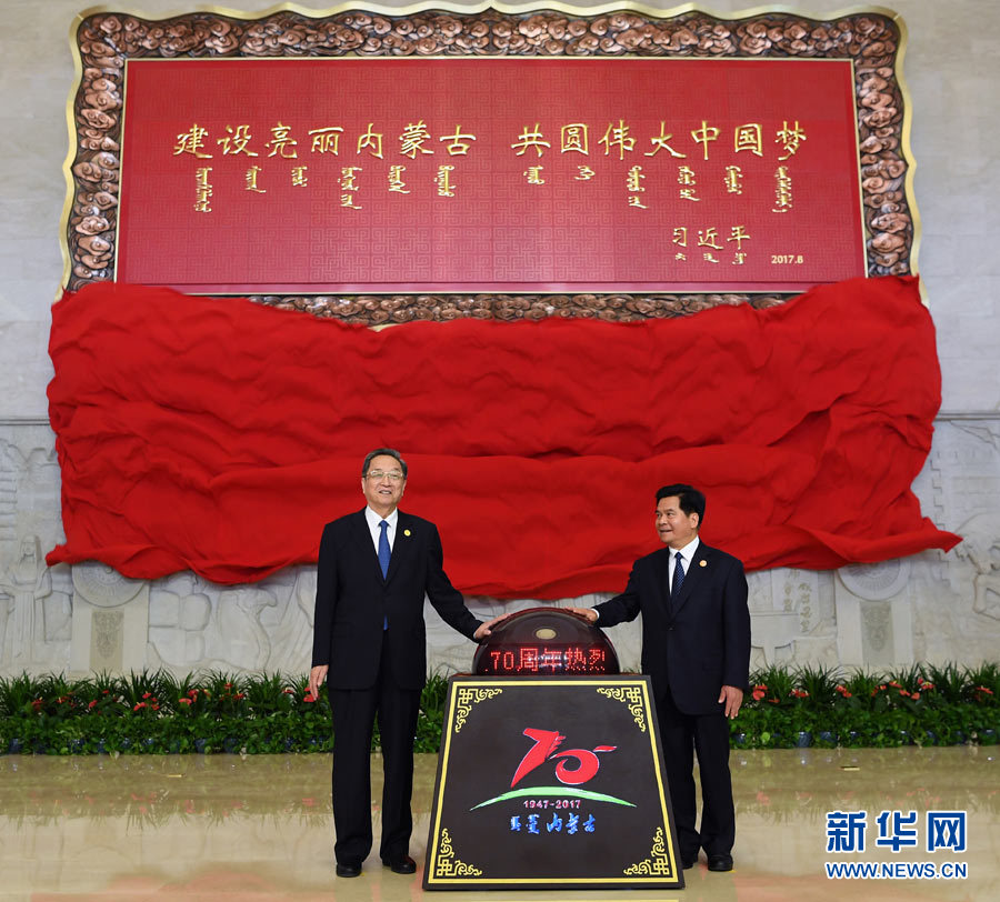 8月7日，中共中央政治局常委、全國(guó)政協(xié)主席、中央代表團(tuán)團(tuán)長(zhǎng)俞正聲率中央代表團(tuán)出席向內(nèi)蒙古自治區(qū)贈(zèng)送紀(jì)念品儀式。這是俞正聲和內(nèi)蒙古自治區(qū)黨委書記、人大常委會(huì)主任李紀(jì)恒一同為習(xí)近平總書記題詞賀匾揭幕。新華社記者 張領(lǐng) 攝