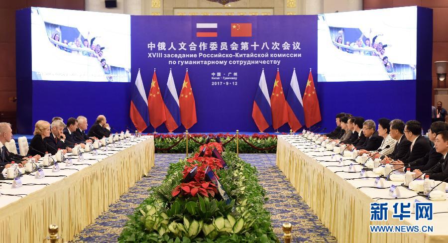 9月12日，中國國務(wù)院副總理、中俄人文合作委員會(huì)中方主席劉延?xùn)|在廣州與俄羅斯副總理、委員會(huì)俄方主席戈洛杰茨共同主持召開中俄人文合作委員會(huì)第十八次會(huì)議。新華社記者 盧漢欣 攝