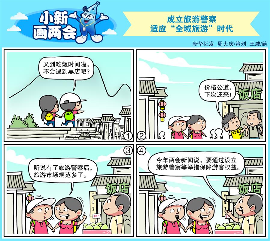 （圖表&middot;漫畫）[小新畫兩會]成立旅游警察 適應(yīng)&ldquo;全域旅游&rdquo;時代