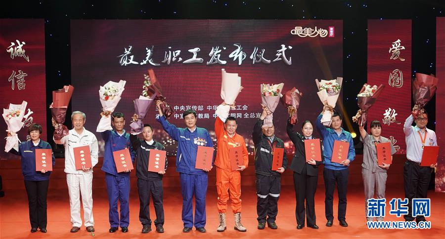 （圖文互動）（1）中央宣傳部、全國總工會向全社會發(fā)布2018年&ldquo;最美職工&rdquo;