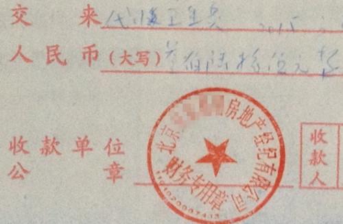北京某中介機構(gòu)開具的&ldquo;代收衛(wèi)生費&rdquo;收據(jù)，據(jù)了解，該中介機構(gòu)多收了14倍的衛(wèi)生費。<a target='_blank'  >中新網(wǎng)</a>記者 邱宇 攝