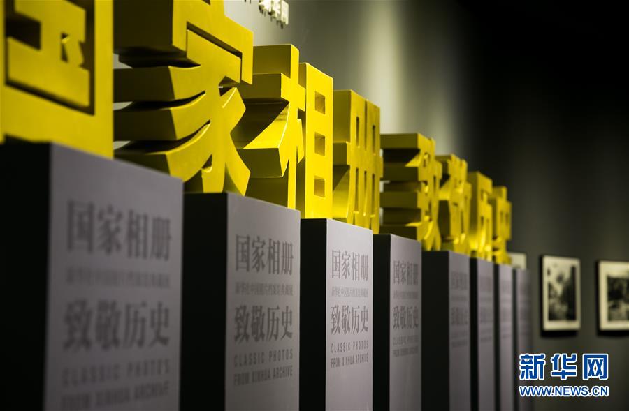 （新華網(wǎng)）（1）&ldquo;國家相冊(cè) 致敬歷史&mdash;&mdash;新華社中國照片檔案館典藏展&rdquo;在首都博物館開展