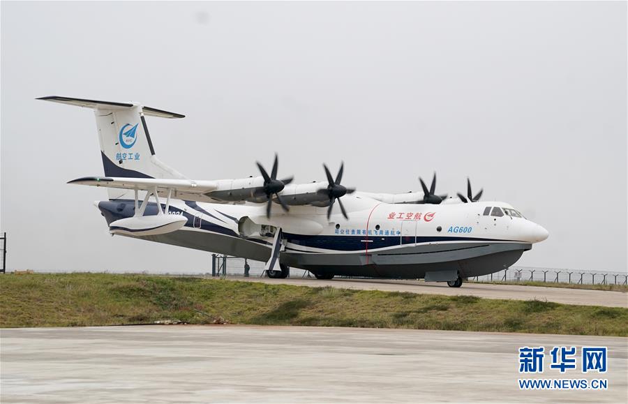 （圖文互動(dòng)）（1）國(guó)產(chǎn)大型水陸兩棲飛機(jī)&ldquo;鯤龍&rdquo;AG600在湖北荊門(mén)成功水上首飛