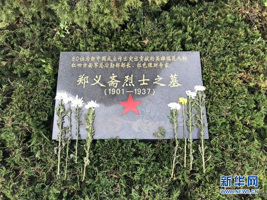 （為了民族復(fù)興&middot;英雄烈士譜&middot;圖文互動）紅色理財專家&mdash;&mdash;鄭義齋