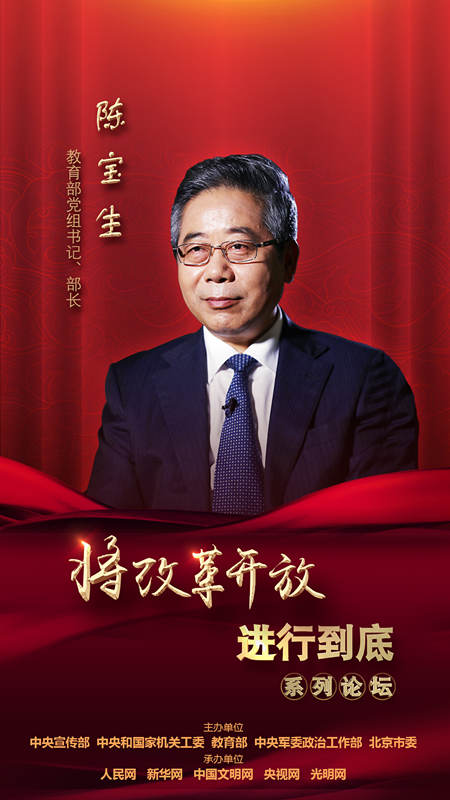 教育部黨組書記、部長(zhǎng)陳寶生