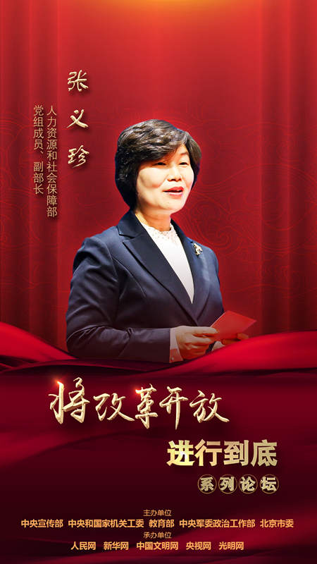 人力資源和社會(huì)保障部黨組成員、副部長(zhǎng)張義珍