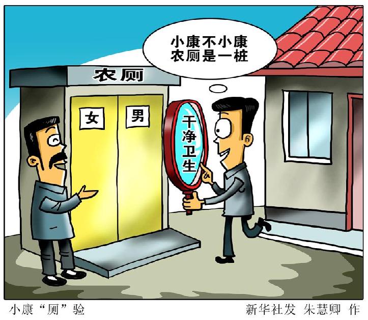 （圖表&middot;漫畫(huà)）[新華時(shí)評(píng)]小康&ldquo;廁&rdquo;驗(yàn)
