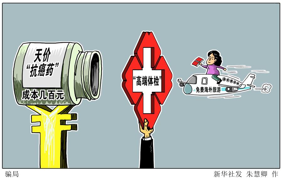 （圖表&middot;漫畫）[新華視點]騙局