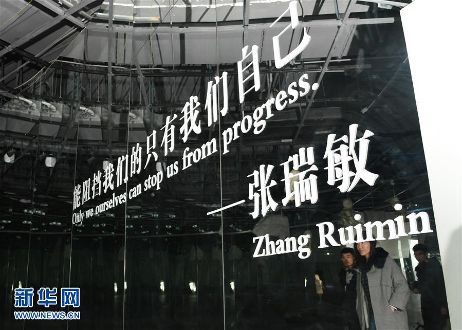 (改革先鋒風(fēng)采·圖文互動(dòng))(3)“我不過(guò)是趕上了時(shí)代的節(jié)拍”——記注重企業(yè)管理創(chuàng)新的優(yōu)秀企業(yè)家張瑞敏