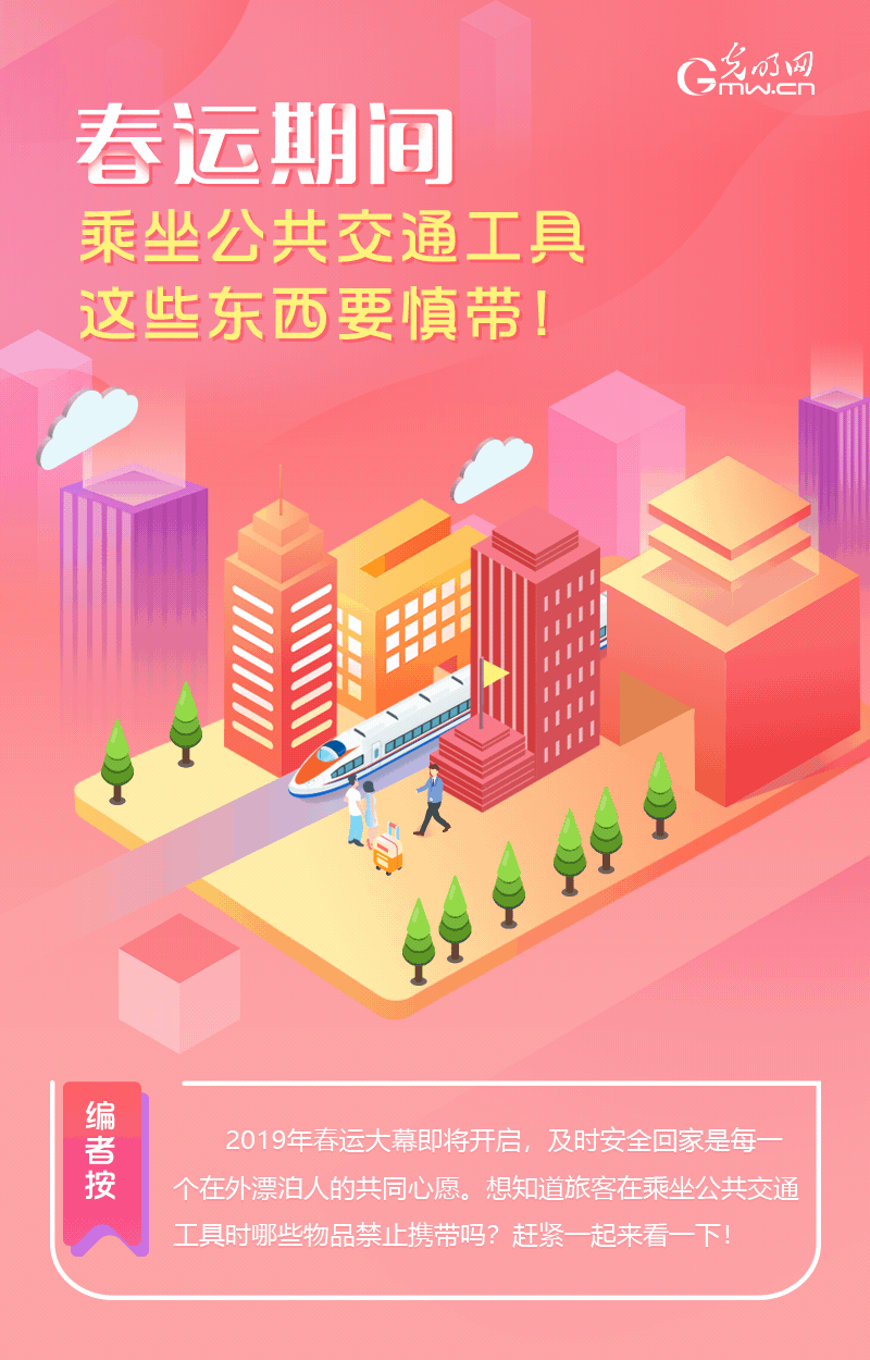 春運期間，乘坐公共交通工具這些東西要慎帶！