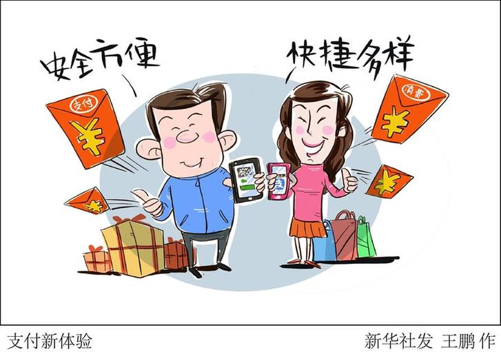 （圖表&middot;漫畫）[新華時評&middot;開年看活力]支付新體驗