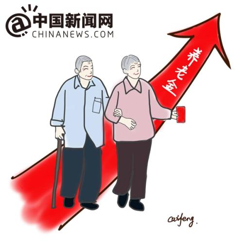 漫畫(huà)：養(yǎng)老金上調(diào)。 作者：王珊珊