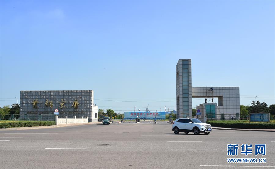 （新華全媒頭條&middot;圖文互動）（1）百年首鋼 百煉成鋼&mdash;&mdash;從鋼鐵強國&ldquo;夢工廠&rdquo;到改革轉(zhuǎn)型&ldquo;排頭兵&rdquo;