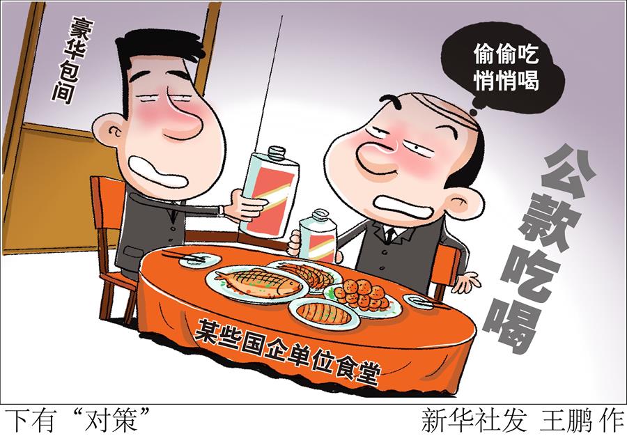 （圖表&middot;漫畫）[新華時(shí)評(píng)]下有&ldquo;對(duì)策&rdquo;
