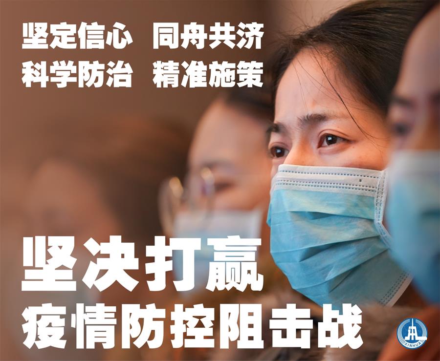 （新華全媒頭條&middot;圖文互動）（1）萬眾一心迎挑戰(zhàn) 眾志成城戰(zhàn)疫情&mdash;&mdash;全國總動員打響疫情防控阻擊戰(zhàn)紀(jì)實(shí)