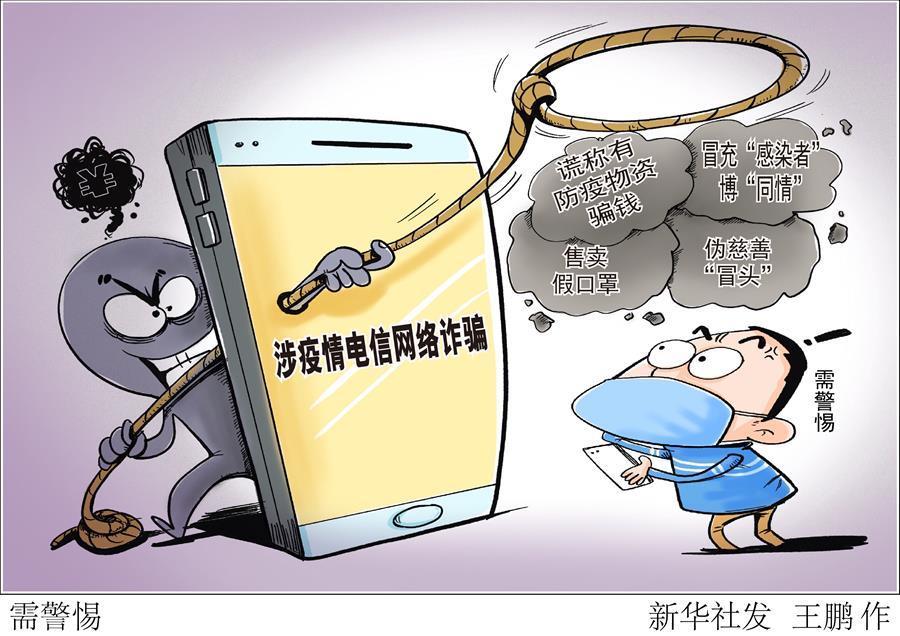 （圖表&middot;漫畫(huà)）［聚焦疫情防控］需警惕