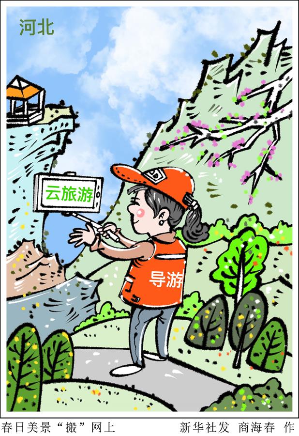 （圖表&middot;漫畫(huà)）［文化］春日美景&ldquo;搬&rdquo;網(wǎng)上