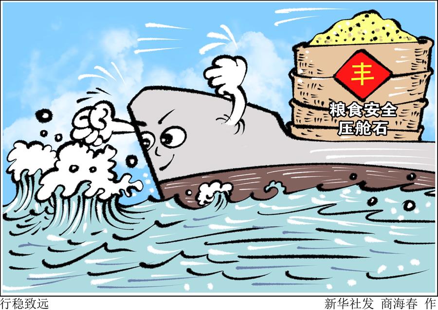 （圖表&middot;漫畫）［新華時評&middot;食為政首］行穩(wěn)致遠