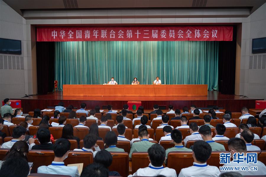 （圖文互動）（1）全國青聯(lián)十三屆全委會、全國學(xué)聯(lián)二十七大閉幕