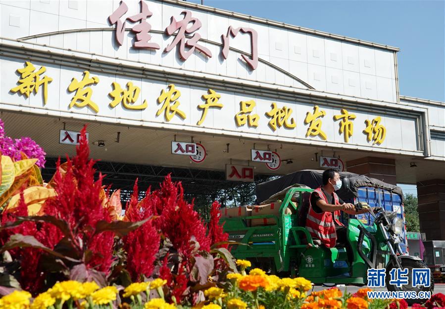 （社會）（1）新發(fā)地市場全面復(fù)市 預(yù)計中秋、國慶前恢復(fù)歷史供應(yīng)水平