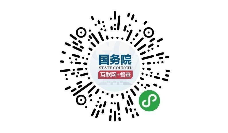 （圖文互動(dòng)）國(guó)務(wù)院第七次大督查 圍繞&ldquo;六穩(wěn)&rdquo;&ldquo;六保&rdquo;征集問題線索